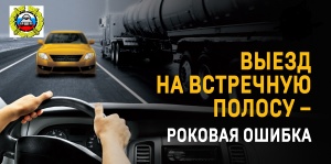 Госавтоинспекция Крыма проведет профилактическое мероприятие «Встречная полоса»