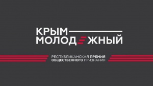 Прими участие в Крымской республиканской премии «Крым молодежный»