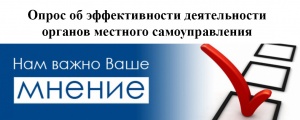 Продолжается интернет-опрос об эффективности деятельности органов местного самоуправления