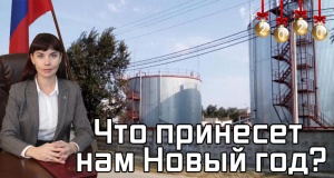 В канун Нового года Глава Администрации Ленинского района, ответила на вопросы, волнующие жителей нашего региона