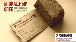 В Ленинском районе проходит Всероссийская акция «Блокадный хлеб»