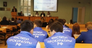Отбор абитуриентов для поступления в институт прокуратуры