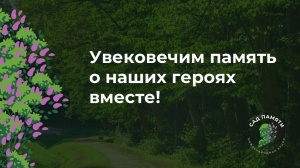 Ленинский район примет участие в международной акции «Сад Памяти»