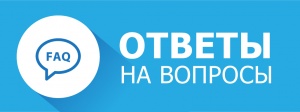 Ответы на вопросы относительно передвижения граждан в условиях ограничительных мер