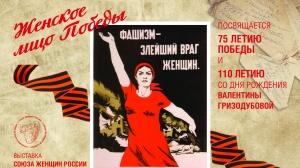 Всероссийская патриотическая акция "Женское лицо Победы"