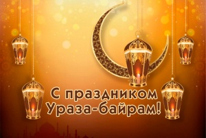 24 мая - Праздник разговения — Ураза Байрам