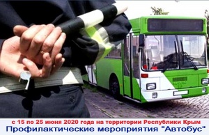 Крымская Госавтоинспекция информирует о начале профилактического мероприятия «Автобус»