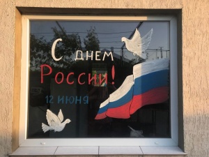 День России - большой патриотический праздник, символ национального единения и гражданского мира