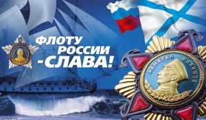 26 июля - День Военно-Морского Флота России