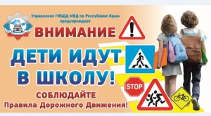 В преддверии нового учебного года Госавтоинспекция Республики Крым проведёт комплекс мероприятий «Внимание – дети!»