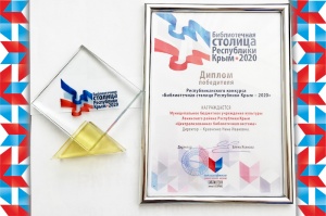 Подведены итоги конкурса «Библиотечная столица Республики Крым – 2020»