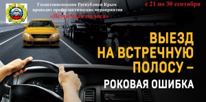 В Крыму сотрудники Госавтоинспекции пройдут профилактические мероприятия «Встречная полоса»