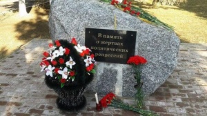 30 октября — День памяти жертв политических репрессий