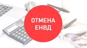 Отмена ЕНВД с 2021 года: как работать дальше