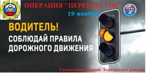 В Ленинском районе сотрудники Госавтоинспекции проведут профилактическое мероприятие «Перекресток»