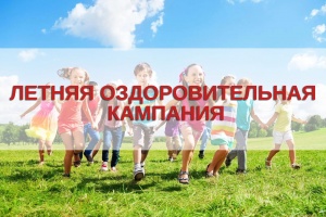 "Оздоровительная кампания 2021".