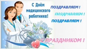20 июня - День медицинского работника