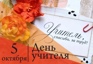 5 октября - Всемирный день учителя