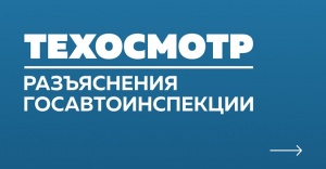 ​ГОСАВТОИНСПЕКЦИЯ РАЗЪЯСНЯЕТ  «ПОРДЯОК ПРОВЕДЕНИЯ ТЕХНИЧЕСКОГО ОСМОТРА ТРАНСПОРТНЫХ СПЕДСТВ»