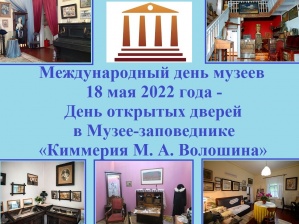 ​«Киммерия М. А. Волошина» приглашает посетить свои культурные объекты в Международный день музеев