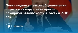 ​В России увеличились штрафы за нарушение пожарной безопасности