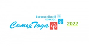 Итоги  регионального этапа Всероссийского конкурса «Семья года»