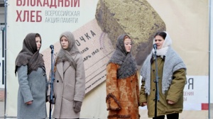 В Ленинском районе проводилась Всероссийская Акция памяти «Блокадный хлеб»