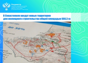В Севастополе введут новые территории для жилищного строительства общей площадью 666,3 га