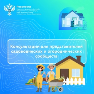 Консультации для представителей садоводческих и огороднических сообществ