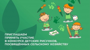 Конкурс детского рисунка, посвященный сельскому хозяйству