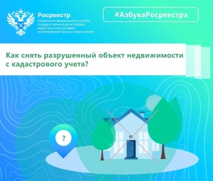 Как снять разрушенный объект недвижимости с кадастрового учета?