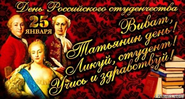 25 января - Татьянин день — День российского студенчества