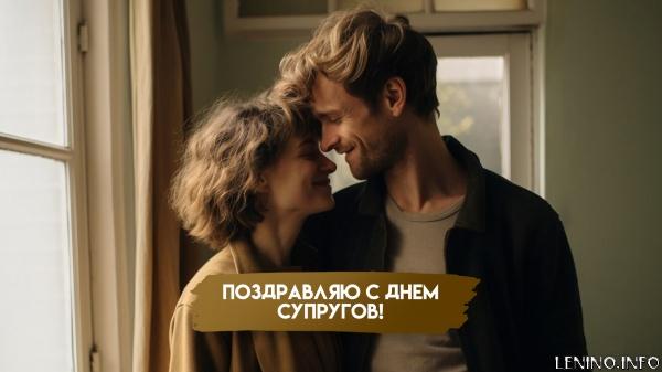 26 января - День супругов