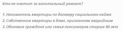 Кто не платить за капитальный ремонт