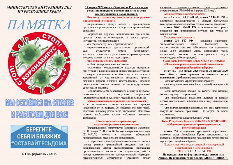 МВД по РК разработало памятку для крымчан на период угрозы распространения коронавируса