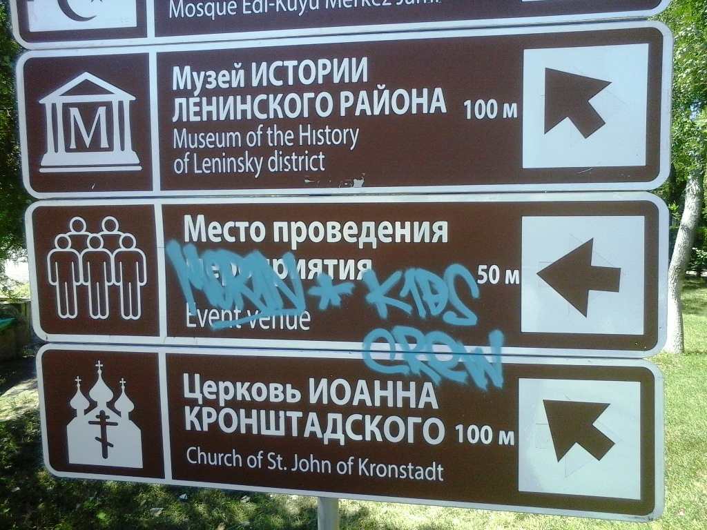 Это не граффити в пгт Ленино, а вандализм!