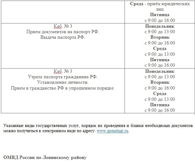 ОМВД России по Ленинскому району предоставляет государственные услуги 