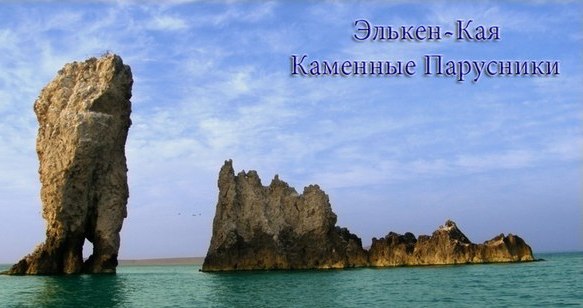 Официальное же их название - Элькен-Кая