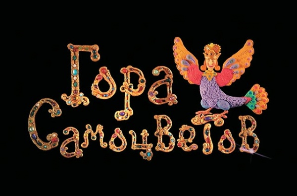 "Гора самоцветов" "Гора самоцветов"