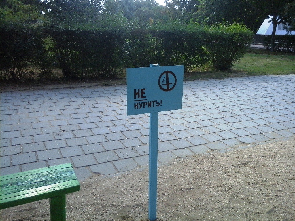 На детской площадке в пгт. Ленино установили таблички "Не курить".