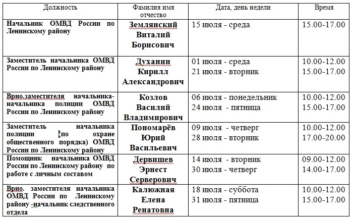 График приема граждан руководящим составом ОМВД России по Ленинскому району на июль 2015