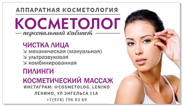 Косметолог-эстетист ✅ Чистки лица, аппаратная косметология, уходовые процедуры. Приём Ленино, ул. Энгельса 11а тел. +7(978)- 796-03-69