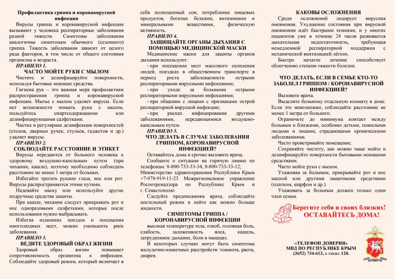 МВД по РК разработало памятку для крымчан на период угрозы распространения коронавируса