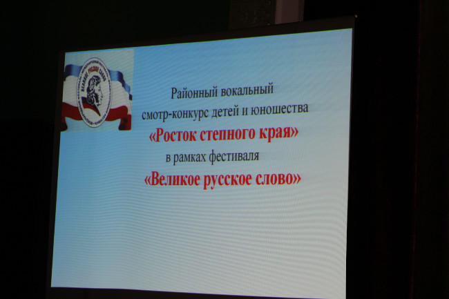 В РДК «Горизонт» прошел районный вокальный смотр-конкурс для детей и юношества «Росток степного края»