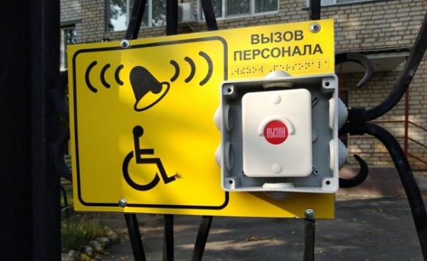 Доступность для маломобильных групп населения