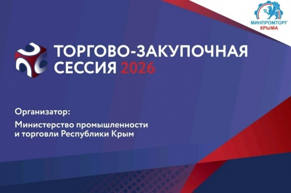 Юбилейная «Биржа контактов»: пятая торгово‑закупочная сессия пройдёт в Крыму 22 мая