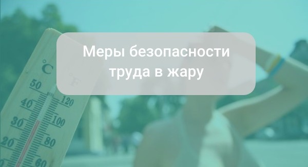 Как обеспечить безопасность труда в жару: рекомендации Роспотребнадзора