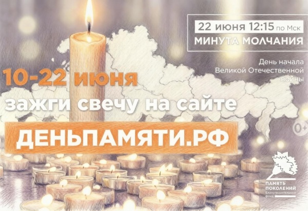 Сохраняя память: присоединяйтесь к онлайн‑акции «Свеча памяти»!