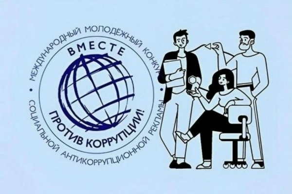 Молодёжь Ленинского района приглашена к участию в конкурсе «Вместе против коррупции!»