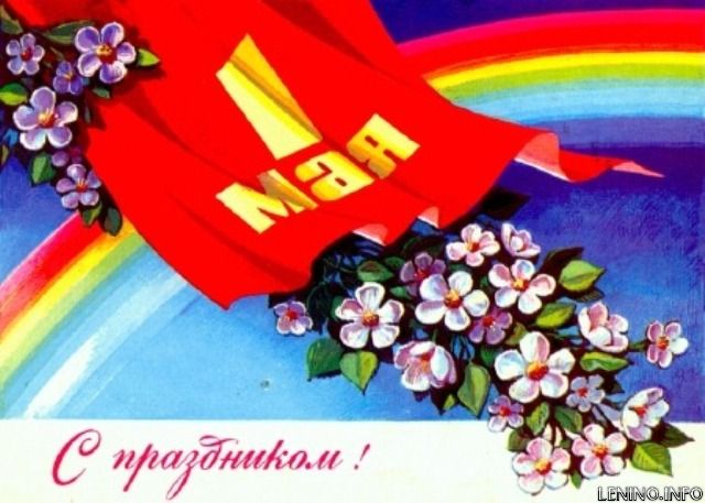 1 Мая - Праздник весны и труда